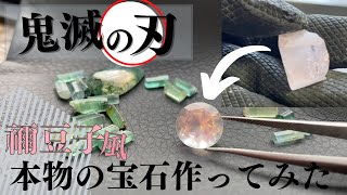 【鬼滅の刃】宝石研磨師が禰豆子のローズクォーツ磨いてみた【ハンドメイド】