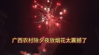 广西农村除夕夜放烟花太震撼了，农村人过年是不是比城市更有年味