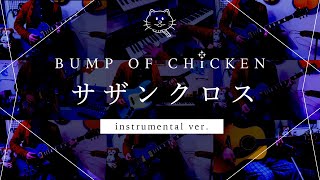 【再現してみた】BUMP OF CHICKEN サザンクロス（instrumental）