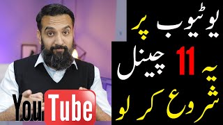 11 HOT NEW YouTube Channel Ideas for Pakistan