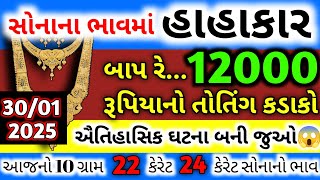 બાપ રે😱 સોનાના ભાવમાં 12000 નો કડાકો | Sona na bhav | તાજા સમાચાર | Today gold price