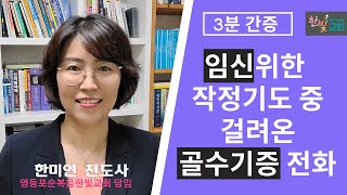 [3분간증] 불임으로 기도하던중 걸려온 뜻밖의 전화에 골수기증을 하게 되고 십년만에 임신을...