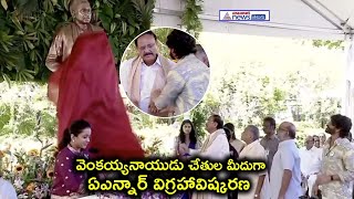 మాజీ ఉప రాష్ట్రపతి వెంకయ్యనాయుడు చేతుల మీదుగా ఏఎన్నార్ విగ్రహావిష్కరణ || ANR Statue