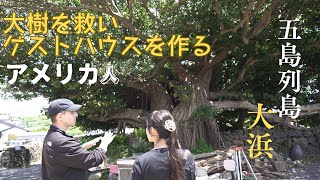 大浜アコウの巨木を救ったアメリカ人〜ゲストハウスAko House（あこうハウス）をつくる｜五島列島｜大浜｜