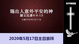 2020年5月17日和平教會華語證道：赐出人意外平安的神 （腓立比书4：4-13）