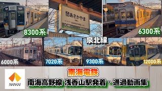 今年最後の動画！【南海電鉄】南海高野線 浅香山駅を発着、通過する車両たち