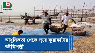 আধুনিকতা থেকে দূরে কুয়াকাটার শুটকিপল্লী