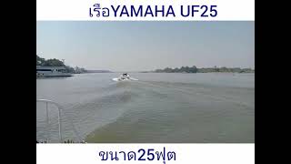 Yamaha UF25 เครื่องวอลโว่ ความเร็ว47กม/ชม