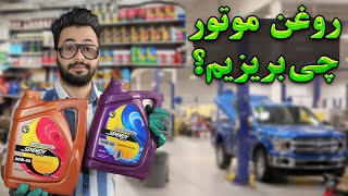 بهترین روغن موتور برای ماشین من چیه؟ روغن موتور اشتباه نریزی داخل ماشینت😨