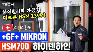 [+GF+] 미크론 MIKRON HSM700 2013년식 4만2천RPM 금형 고속가공기 소개합니다!