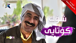 شۆک  کۆتای | shock kotay
