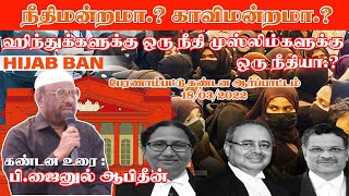 நீதிமன்றமா.? காவிமன்றமா.? ஹிந்துக்களுக்கு ஒரு நீதி முஸ்லிம்களுக்கு ஒரு நீதியா.? - கண்டன ஆர்ப்பாட்டம்