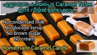 മിഠായി ഇനി വീട്ടിൽ ഉണ്ടാക്കാം/Caramel tofee/Caramel Candy/Caramel tofee at home without cream 2020