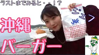 【沖縄グルメガイド】バーガーjef（ジェフ）観光で来たら絶対食べたい！！~okinawa~