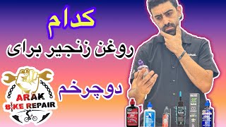 کدام روغن  برای زنجیر دوچرخم مناسبه وانواع روغنها کدامند ؟؟