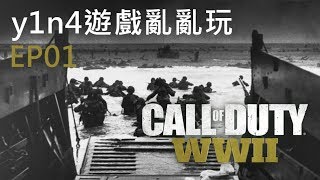 重回二戰諾曼底【劇情流程 歷史輕解說】【EP01】決勝時刻 二戰 COD WW2 使命召喚