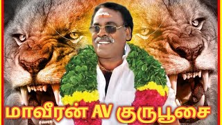 மாவீரன் AV குருபூஜை  2022 | முன்னாள் அமைச்சர் A.வெங்கடாசலம் நினைவேந்தல் | வடகாடு |