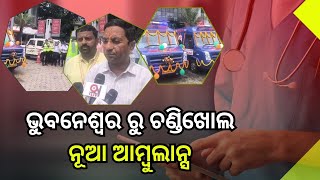 NH ରେ ସାମିଲ ହେଲା ଆଉ 2 ଆମ୍ବୁଲାନ୍ସ | @Odishanewslivetoday