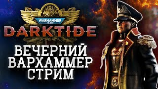 Вечерний Вархаммер Стрим: Warhammer 40000 Darktide