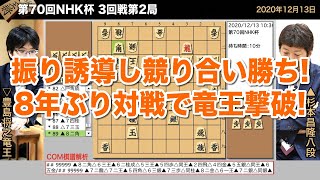 第70回NHK杯 3回戦第2局 ▲杉本昌隆八段 – △豊島将之竜王【将棋棋譜】