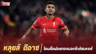 หลุยส์ ดิอาซ โดนสื่อฝอยทองบอกใกล้ซบหงส์ #LiverpoolToday​​​​​ #ลิเวอร์พูล #หลุยส์ดิอาซ