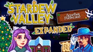 ОКОНЧАНИЕ ПЕРВОГО ГОДА НА ДЕДУШКИНОЙ ФЕРМЕ В STARDEW VALLEY EXPANDED + РИДЖСАЙД