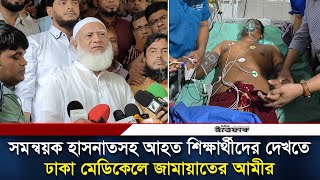 সমন্বয়ক হাসনাতসহ আহত শিক্ষার্থীদের দেখতে ঢাকা মেডিকেলে জামায়াতের আমীর ডা: শফিকুর রহমান | Ittefaq