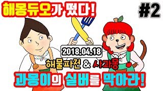 #2 해물파전\u0026사과몽 해몽듀오! 실버강등직전의 과몽이를 구출하라! -해물!파전 LOL 게임영상(2018.4.18)