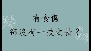 《蔡添逸八字實例 1437堂》活到40歲了有食傷卻沒有一技之長