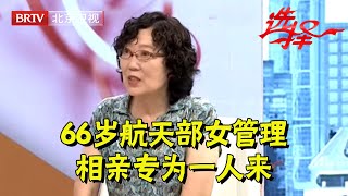 66岁航天部女管理,相亲专为一人来,谁料一上场大叔也相中了,直接献花牵手感动全场【选择 北京电视台】