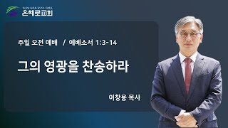 [경산은혜로교회] 주일오전예배 \