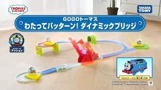 【プラレール】うたってみよう！！ＧＯＧＯトーマス　わたってバッターン！ダイナミックブリッジ