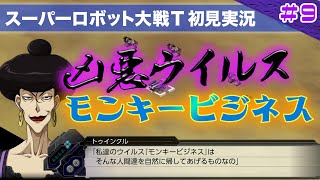 【スーパーロボット大戦T】第9回「全ての人類が猿になる凶悪ウイルスを止めろ！」