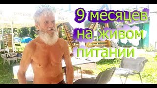 Дед сыроед 74 года. 9 месяцев на живом питании.