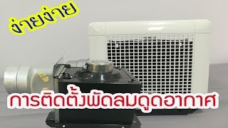 การติดตั้งพัดลมดูดอากาศ