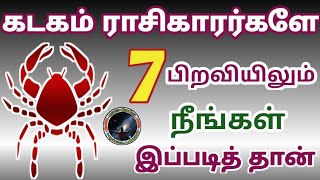 கடகம் ராசிகாரர்கள் 7 பிறவியிலும் இப்படி தான் | Kadagam Rasi Life Secrets...