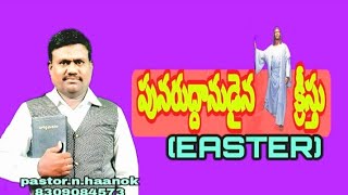 అంశం: పునరుద్దానుడైన క్రీస్తు  Telugu Christian Message - 31. pastor.n.haanok