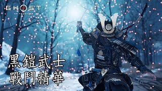 【對馬戰鬼】黑鎧武士 戰鬥精華 (致命難度) | Ghost of Tsushima - Gosaku Samurai Combat Gameplay(Lethal mode)