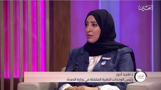 مجتمع واعي | استضافة د. تغريد أجور - رئيس الوحدات الطبية المتنقلة في وزارة الصحة