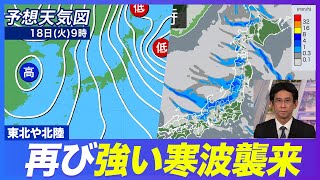 【大雪警戒】寒波襲来で日本海側は断続的な強い雪／積雪増加や視界不良に警戒