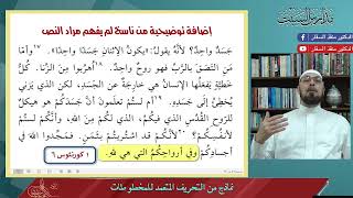 نماذج للتحريف المتعمد لنساخ المخطوطات/ الحلقة 3 من سلسلة #النقد_النصي #مدارس_السبت 96