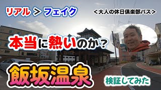 【リアル＞フェイク】飯坂温泉は本当にあついのか？【検証】渡来湯と鯖湖湯どっちがあつい？／大人の休日倶楽部パス／ロングバージョンになります。