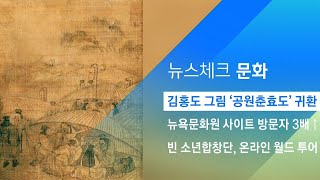 김홍도 그림 '공원춘효도' 귀환…단원미술관서 공개 / JTBC 아침\u0026