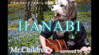 『フル歌詞付き』 HANABI ドラマ『コード・ブルー』主題歌 - Mr.Children  covered by　inu