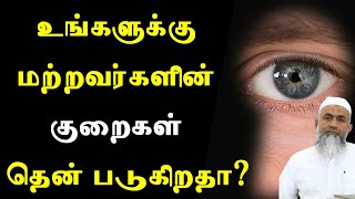 மற்றவர்களின் குறை உங்களுக்கு தென்படுகின்றதா? இந்த துஆவை ஓதுங்கள் Tamil Bayan Yoosuf Mufthi | BayanTv