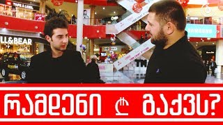 ავთო გოგეშვილი-რამდენი ლარი გაქვს #POSTV