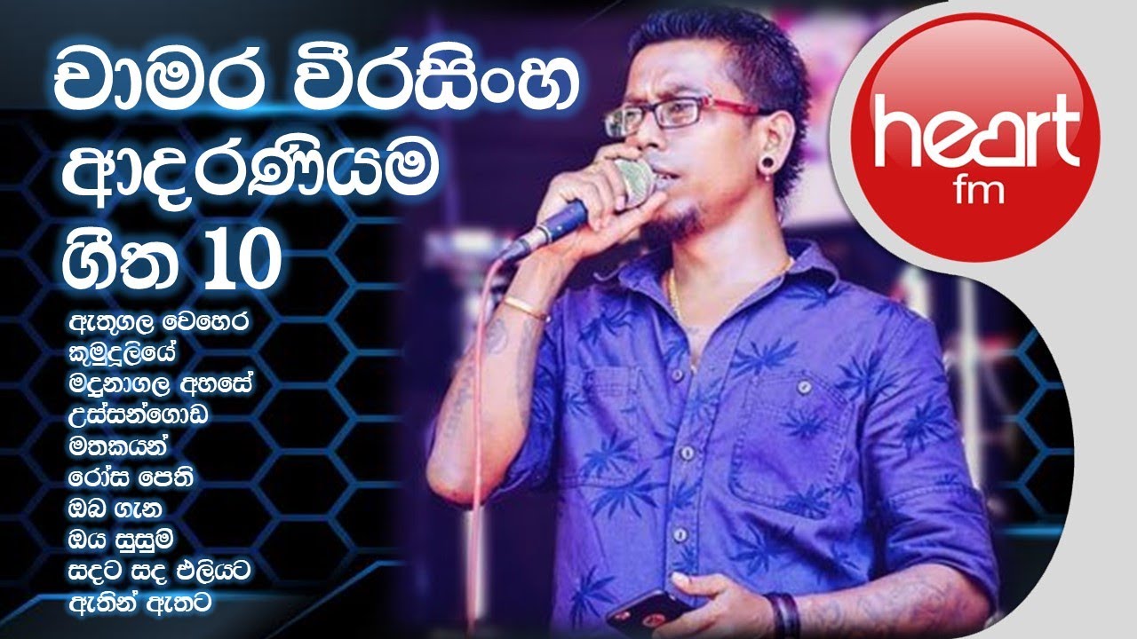 චාමරගේ ආදරණියම ගීත 10 ක් | Chamara Weerasinghe Best Songs Collection ...