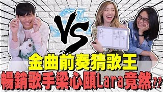 【聽前奏猜歌】金曲前奏猜歌王，沒想到身為暢銷歌手的梁心頤Lara竟然⋯| 謝秉鈞Attila的小挑戰 | Ft.梁心頤Lara