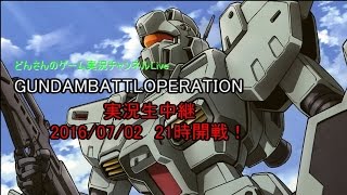 【Live】どんさんのガンダムバトルオペレーション実況生中継！2016/07/02　21時開戦！