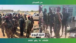 اخبار السودان اليوم | الثلاثاء 14 يناير 2025